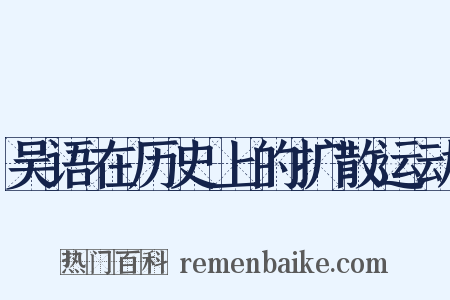 吴语在历史上的扩散运动是什么意思的图片